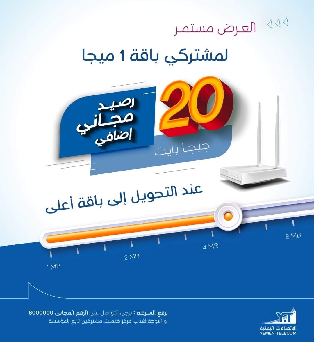 عرض جديد للشركة اليمنيه للإتصالات ...