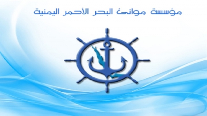 مورد الان..  مؤسسة الموانئ تنفي ادعاءات ناطق العدوان استخدام ميناء الحديدة لأغراض عسكرية