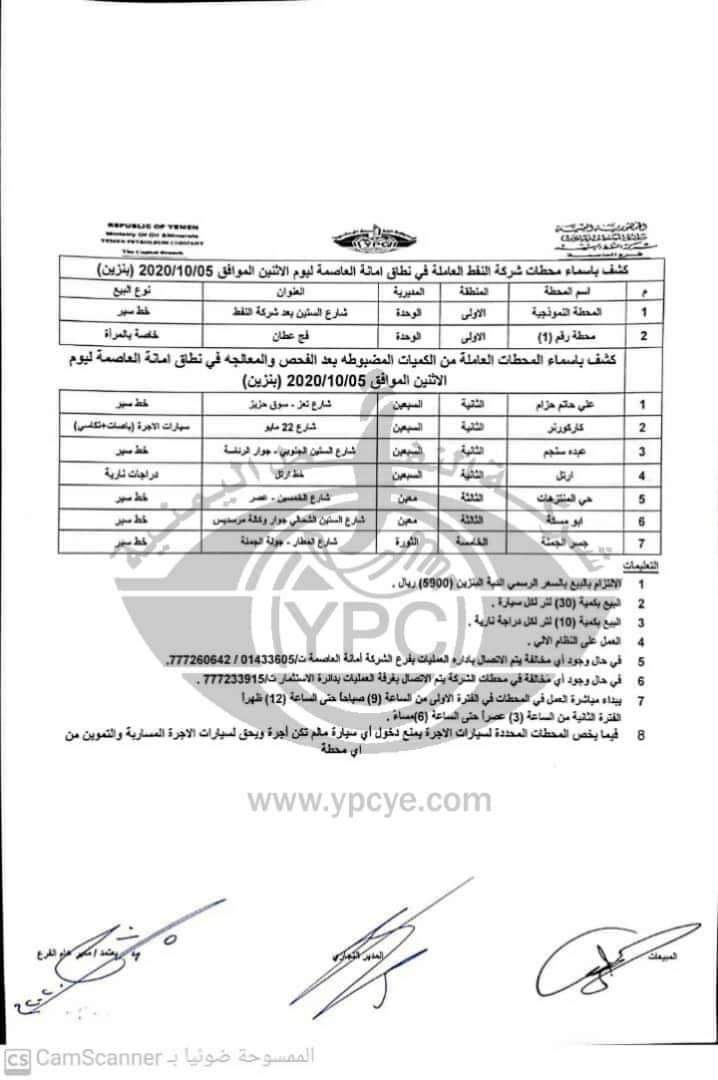 كشوفات بإسماء المحطات العاملة في نطاق امانة العاصمة ليوم الإثنين 05 أكتوبر 2020م 