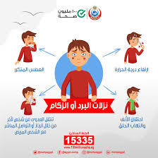 الإعلام الصحي يكشف عن تعليمات وإرشادات تمكنك من حماية نفسك وأسرتك من أمراض فصل الشتاء من خلال إتباعك النصائح التالية