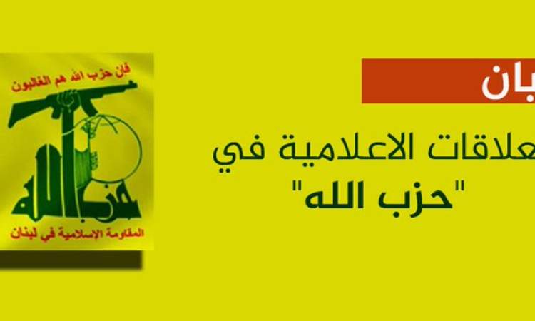 حزب الله يصدر بيان هام يفضح فية قناة الحدث العبرية