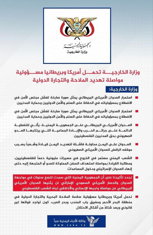 بخصوص سلامة الملاحة البحرية والتجارة الدولية في منطقة البحر الاحمر ومضيق باب المندب وبحر العرب حكومة صنعاء تصدر هذا البيان الهام