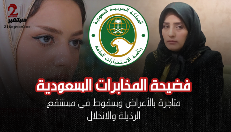 المخابرات السعودية تستقطب فتيات يمنيات منحلات اخلاقيا