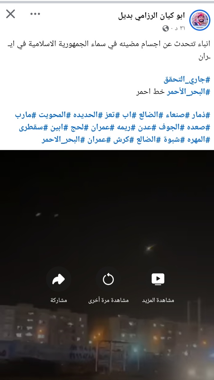 بالفيديو .. انباء تتحدث عن اجسام مضيئه في سماء الجمهورية الاسلامية في ايــران