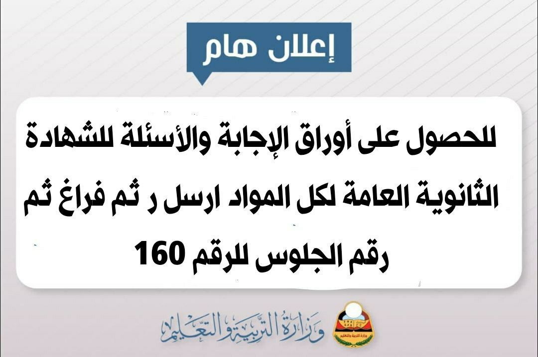 وزارة التربية والتعليم: لطلاب الثانوية العامة .. من مكانك راجع ورقة أجابتك .. ( معلومات الرسالة والرقم )