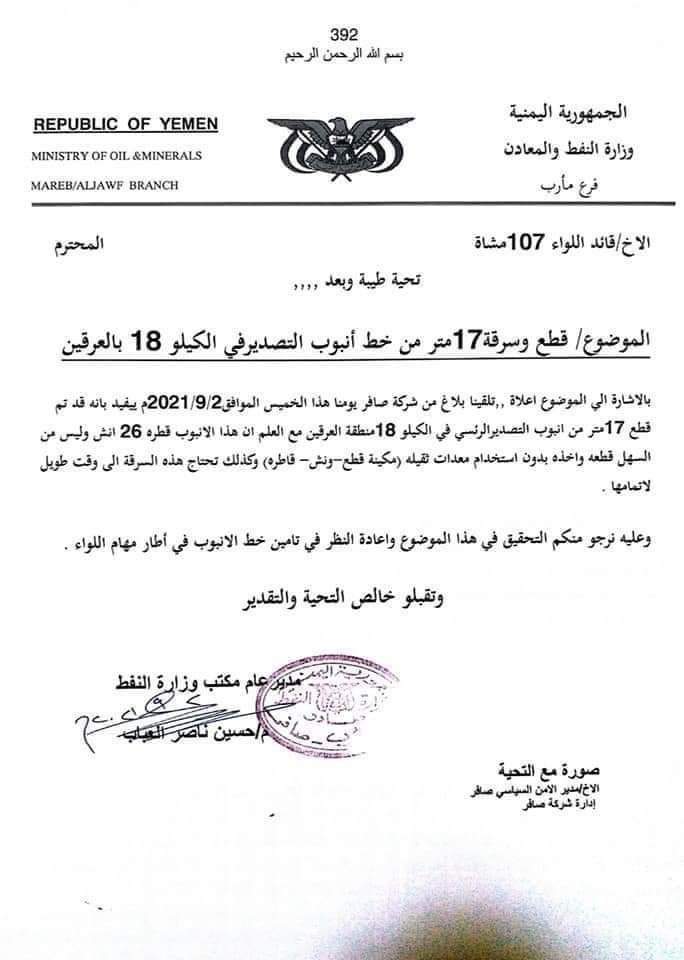 مارب : تعرض انبوب تصدير النفط للسرقة في منطقة العرقين بتواطؤ من قيادات عسكرية .. وثيقه
