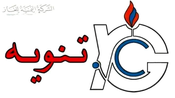 الشركة اليمنية للغاز : تنويه هاااام للمواطنيين