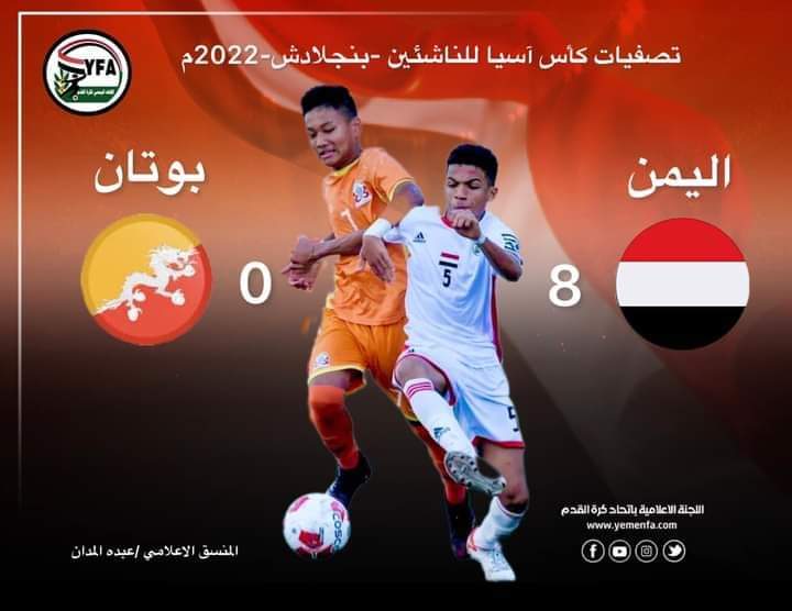 ب 8 أهداف .. منتخب الناشئين يثخن شباك البوتانيين