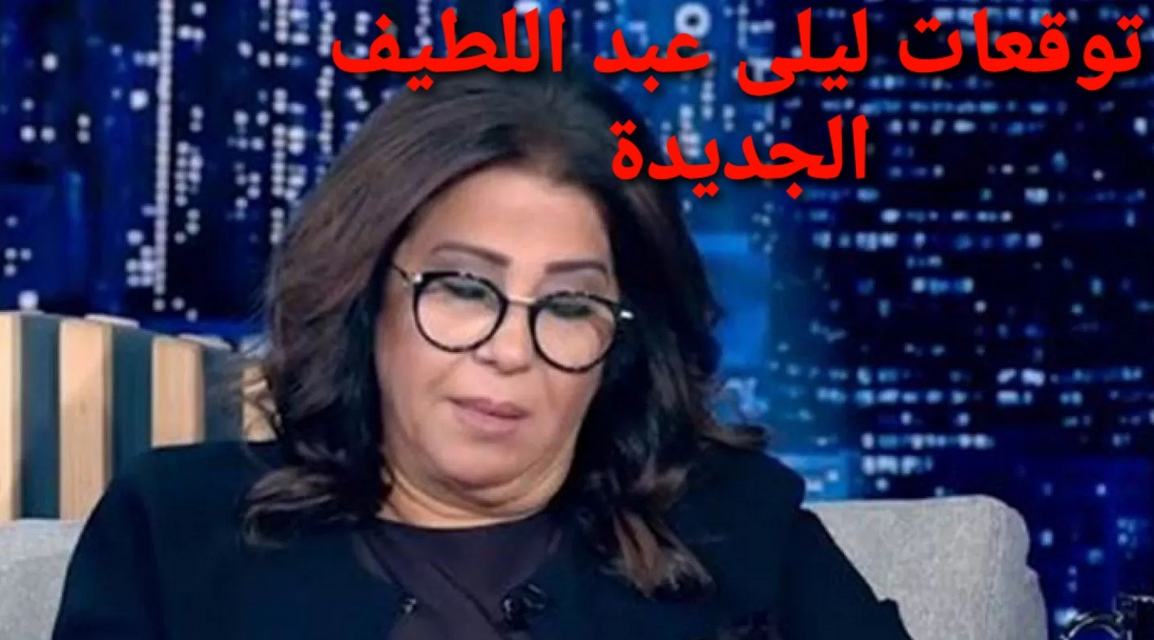 اخــيراً انكــشفت حقيقتها !! “كــشف الوسط الاعلامي.. لن تستطيعوا اكمال الفيـديو ماذا فعلت ليلى عبد اللطيف عندما تم كـشف حقيقة توقــعاتها !