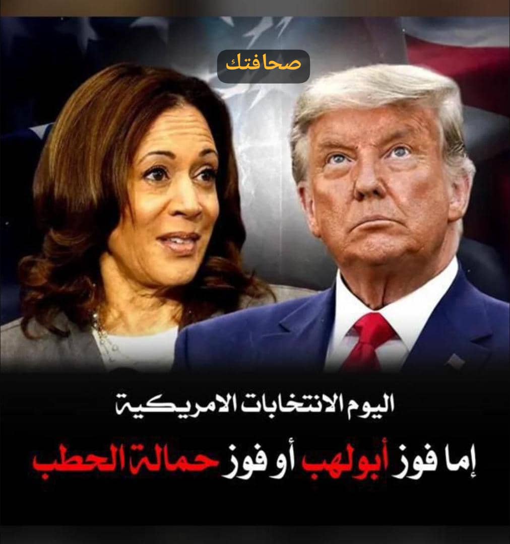 اليوم الانتخابات الأمريكية: هل يكون فوز أبو لهب أم حمالة الحطب؟