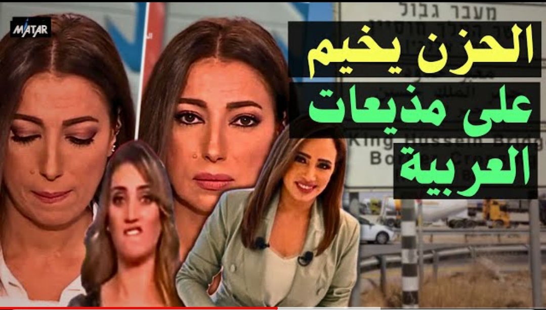 شاهد .. الحزن يخيم على مذيعات عربيات يظهر عليهن ملامح الحزن الشديد والبكاء على ماحدث للجنود الإسرائيليين في معبر الكرامة