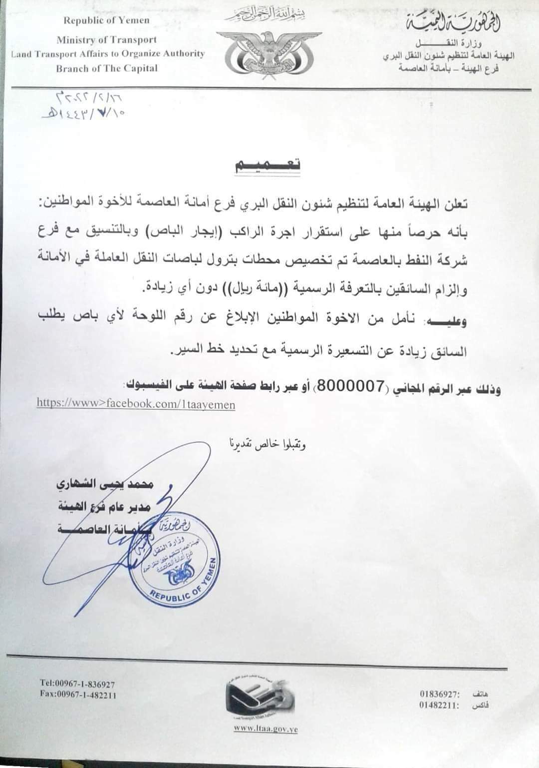 ورد الان بالوثيقه .. وزارة النقل بصنعاء تحدد سعر جديد للراكب الواحد في الباصات   ...