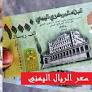 إنهيار مستمر للريال اليمني مقابل الريال السعودي والدولار.. شاهد سعر الصرف في عدن