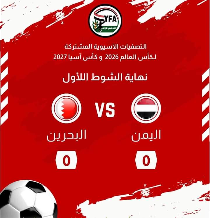 التصفيات الآسيوية المشتركة في كأس العالم 2026 .. نتيجة مبارة اليوم بين منتخبنا الوطني ومنتخب البحرين ..