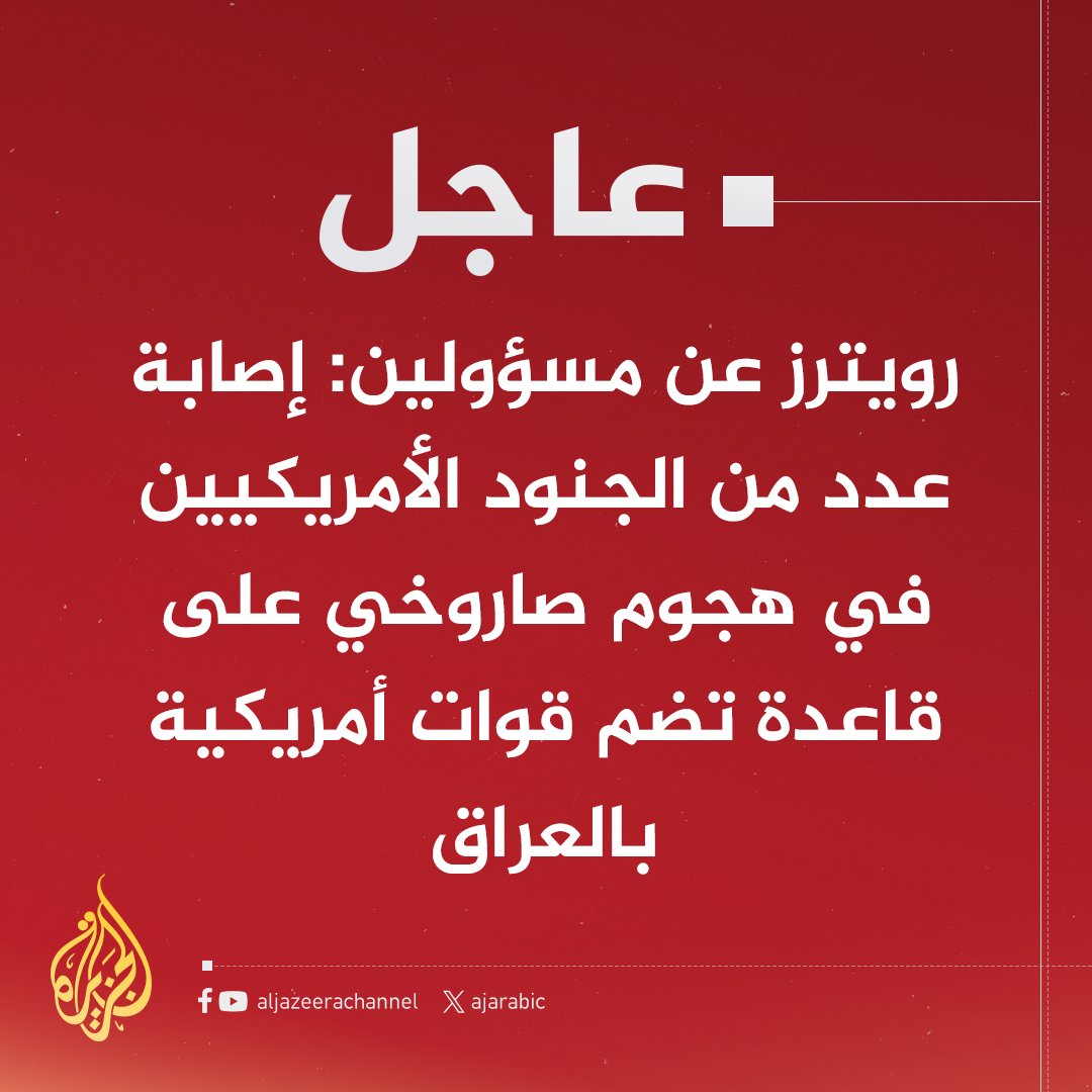 البنتاغون: القوات الأميركية تعرضت لقصف في قاعدة عسكرية ، وهناك اصابات ولا تزال حالتهم الصحية غير معروفة