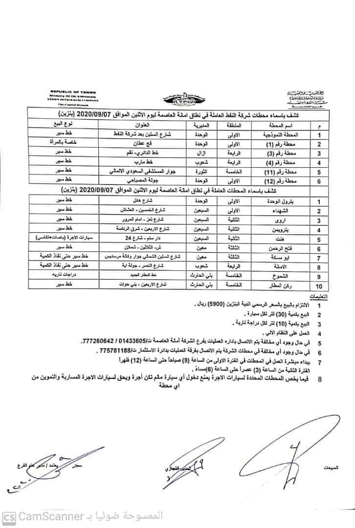كشف بـ أسماء المحطات العاملة في امانة العاصمة 
