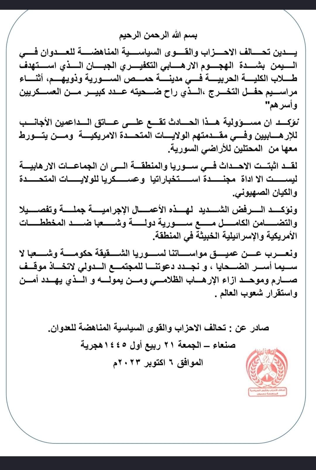 بيان هام التحالف يحمل امريكا وإسرائيل مسؤلية الهجوم الارهابي على الكلية الحربية بسوريا