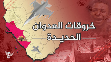 قبل قليل سرب من طائرات تحالف العدوان يحلق في سماء اليمن ويشن غارات على هذه الأماكن