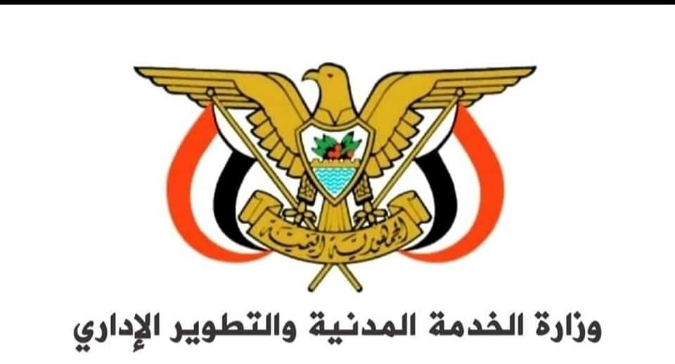 وزارة الخدمة المدنية بصنعاء تصدر إعلان هام لجميع موظفي الدولة