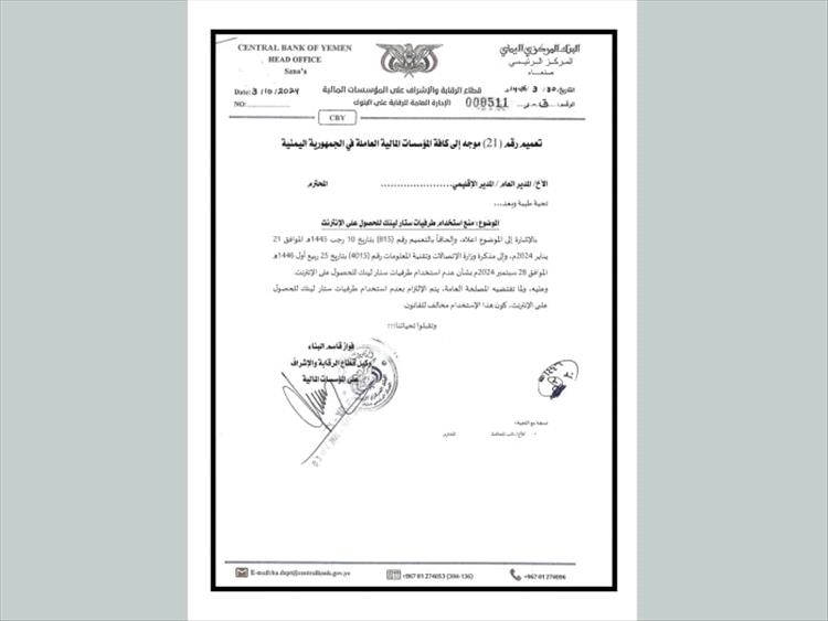 تعميم هام للبنك المركزي اليمني بصنعاء إلى كافة المؤسسات المالية ..
