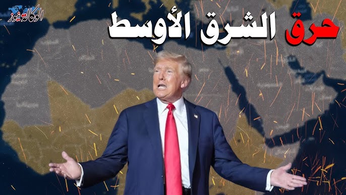 عطوان: ترامب يُهَدِّد بحرق الشّرق الأوسط.. أهلًا وسهلًا فليتفضّل.. هُناك 5 تحذيرات نُوجّهها إليه “مجّانًا” و5 هزائم في جولته الأولى نُعيد تذكيره بها.