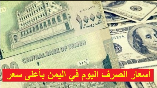 شاهد .. سعر صرف الريال اليمني أمام الدولار الأمريكي والريال السعودي في صنعاء وعدن