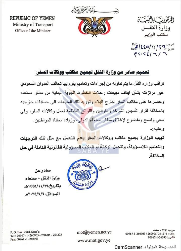 وزارة النقل تصدر تعميماً لمكاتب ووكالات السفر بعدم التعامل بهذه الإجراءات.. وثيقة