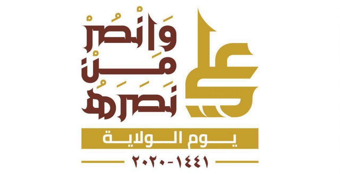 اللجنة المنظمة للفعاليات تدعوا لإحياء يوم الولاية في العاصمة صنعاء وجميع المحافظات