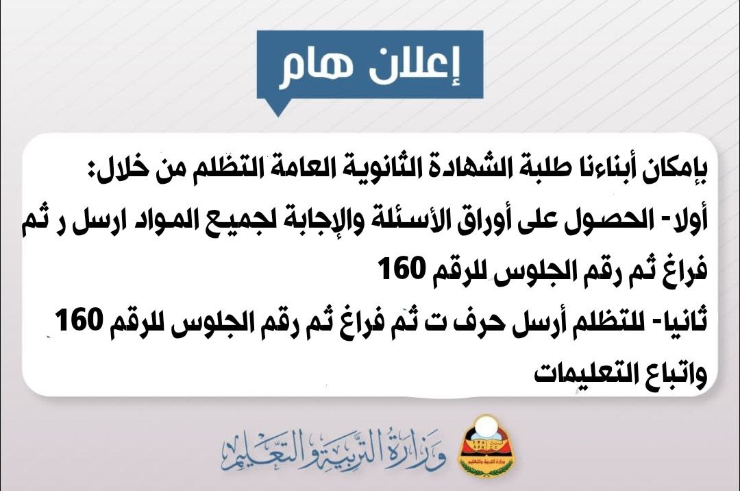 صنعاء : أعلان جديد لطلاب الشهادة الثانوية العامة  ..
