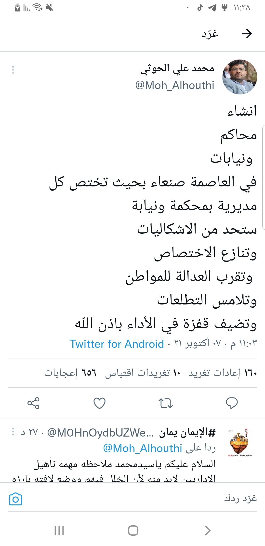 الحوثي : ‏انشاء محاكم ونيابات في العاصمة صنعاء بحيث تختص كل مديرية بمحكمة ونيابة