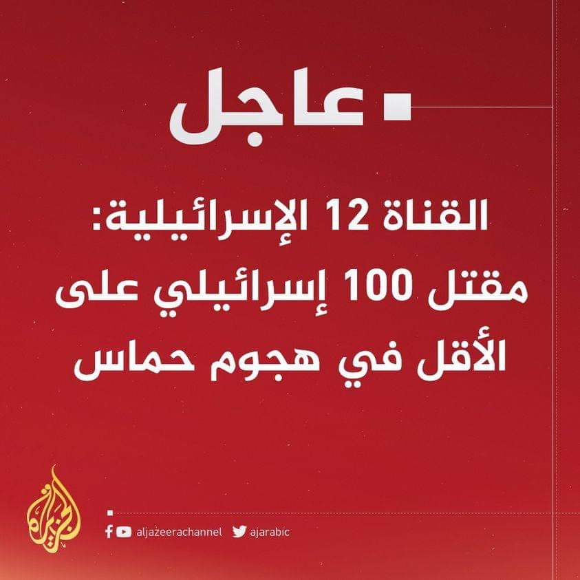عاجل | القناة 12 الإسرائيلية: مقتل 100 إسرائيلي على الأقل في هجوم حماس