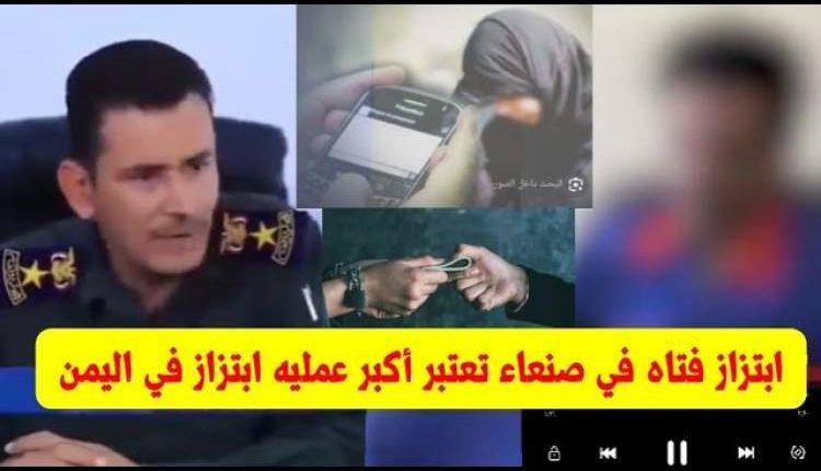 ضبط أخطر مجرم في العاصمة صنعاء مارس الزنا مع عشرات من النساء من بينهن فتيات عذارى تعرف على الطريقة التي إستخدمها المجرم لينال منهن ويمارس معهن الفاحشه