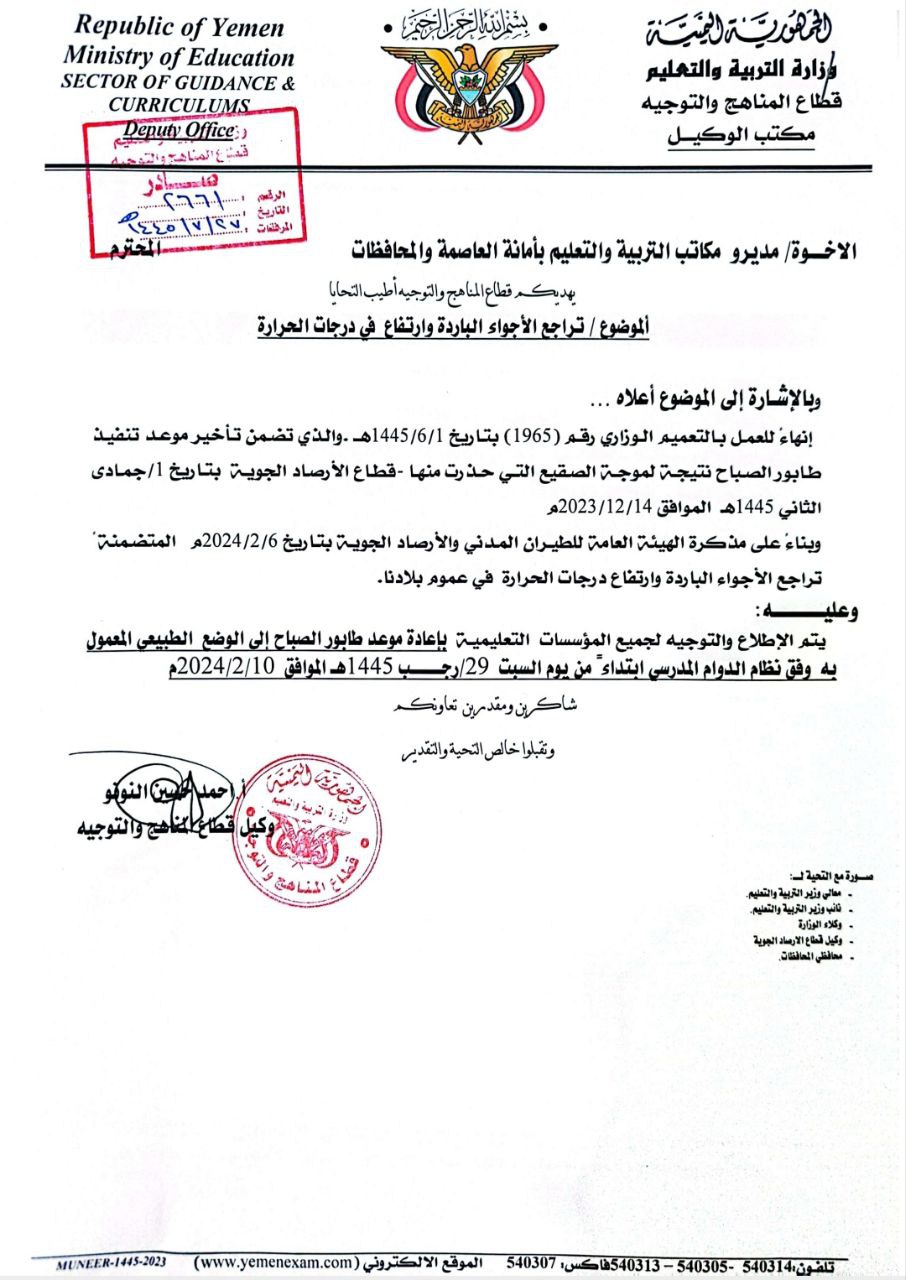 وزارة التربية والتعليم بصنعاء تصدر تعميم هام وعاجل لجميع الطلاب .. وثيقة