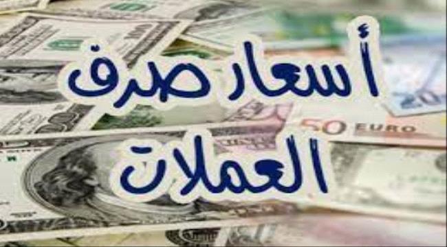 سعر جديد للريال اليمني في تحديث اليوم السبت