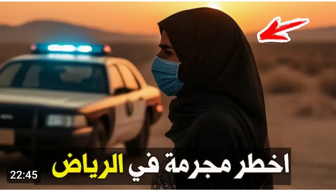 شاهد بالفيديو قصة أخطر مجرمة بالعاصمة السعودية الرياض