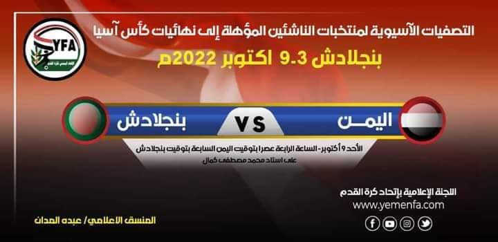 منتخب الناشئين يواجه منتخب بنجلادش (في ملعبه وبين جمهوره)بحثاً عن التأهل  .. موعد المبارة