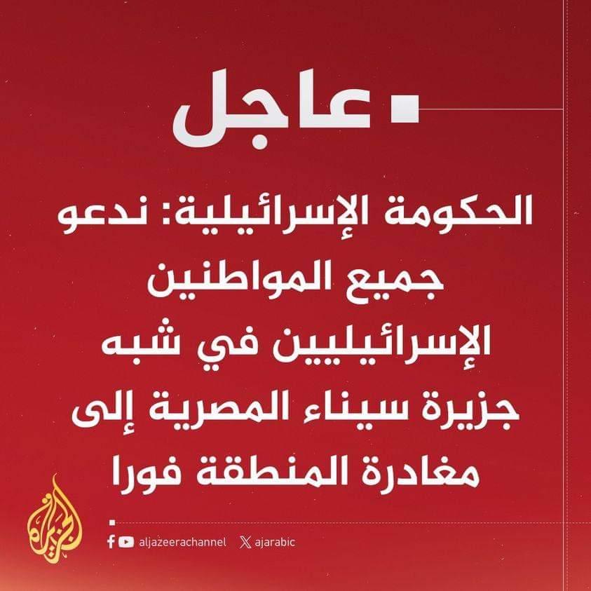 الحكومة الإسرائيلية: ندعو جميع المواطنين الإسرائيليين في شبه جزيرة سيناء المصرية إلى مغادرة المنطقة فورا