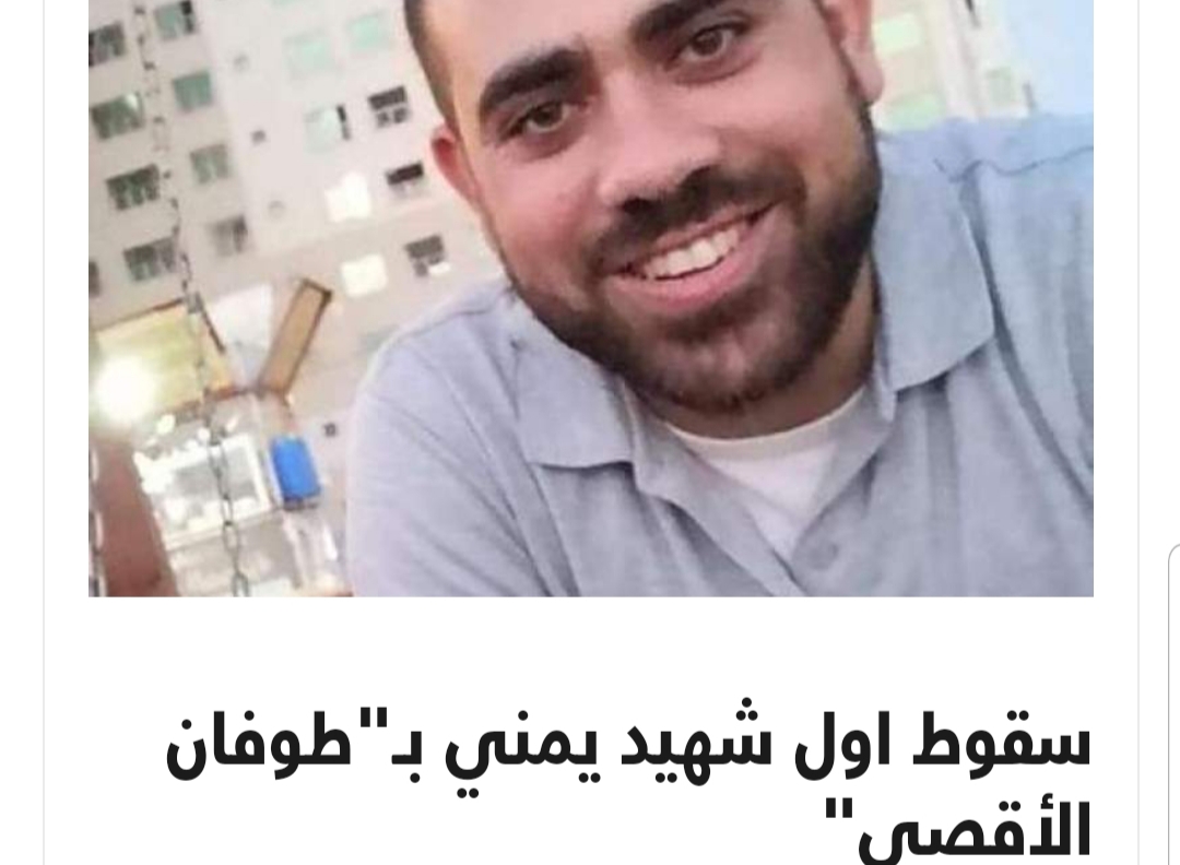 بالاسم والصورة : سقوط اول شهيد يمني بـ