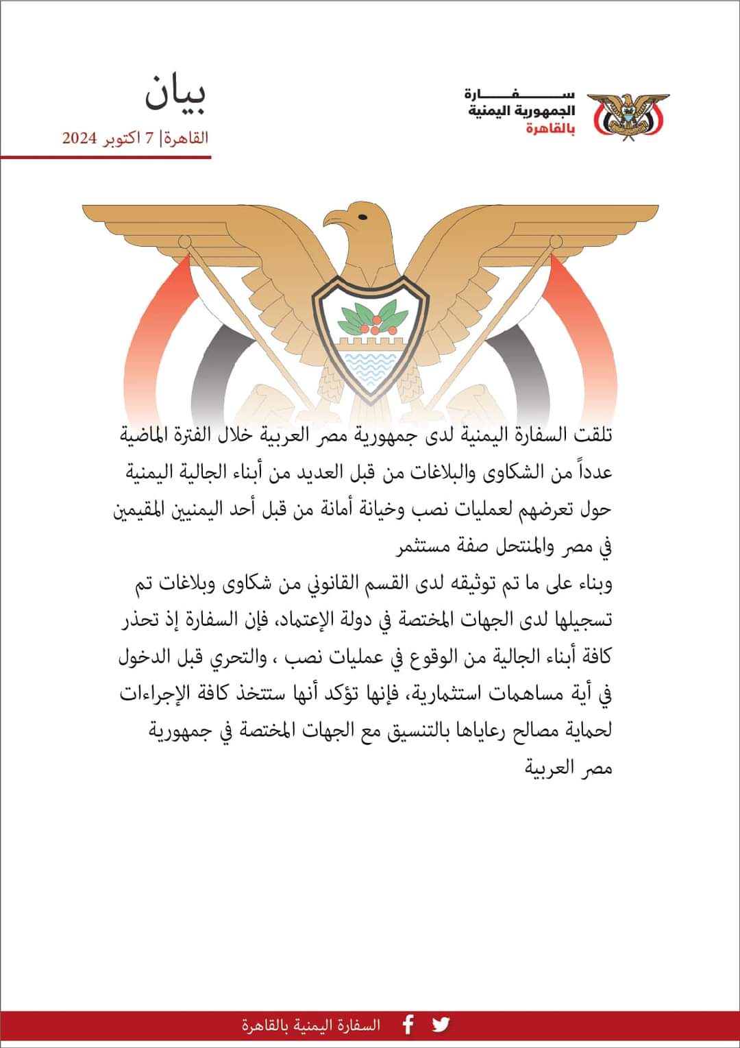 بيـــان تحذيري من السفارة اليمنية بمصر  ..