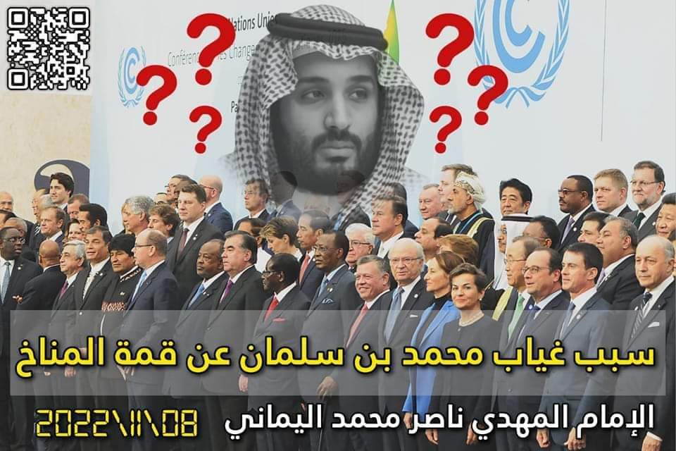 محمد ناصر اليماني .. سببُ غيابِ صَوتِ وصورةِ محمد بن سلمان عن اجتماع زُعماءِ العالم في قِمّة المُناخ في شَرم الشَّيخ ..