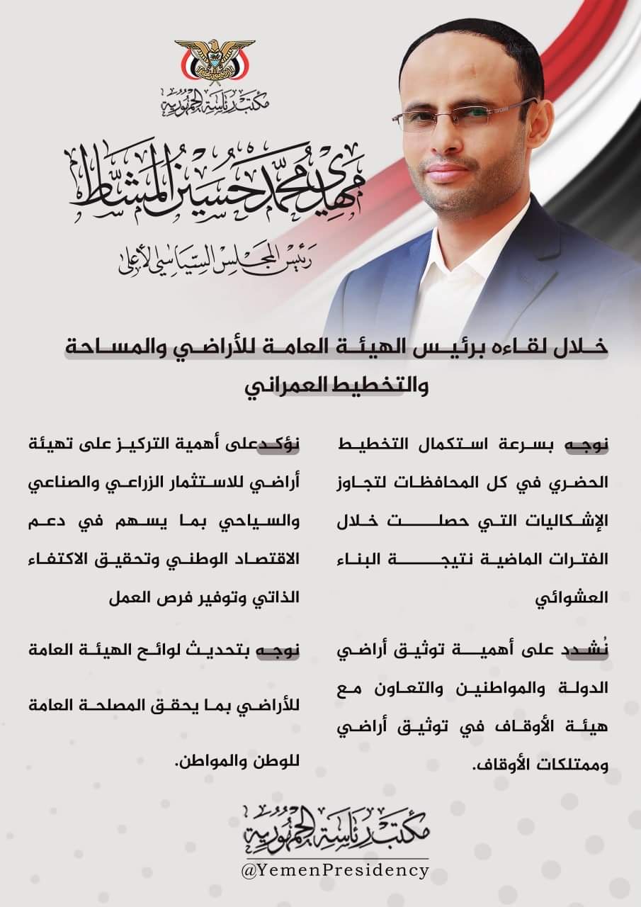 أبرز ما جاء خلال لقاء فخامة الرئيس مهدي المشاط برئيس الهيئة العامة للأراضي والمساحة والتخطيط العمراني هاشم الشامي ..