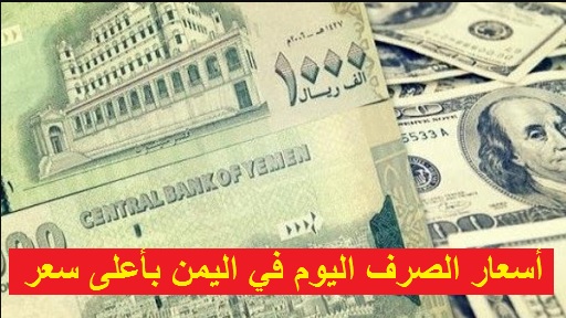 ارتفاع أسعار صرف الدولار مقابل الريال اليمني في عدن وصنعاء