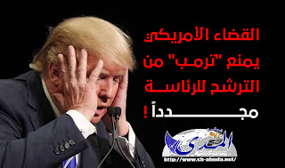 القضاء الأمريكي يمنع 