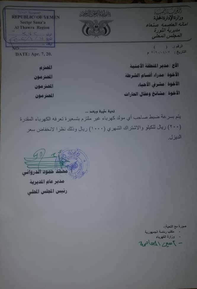 وثيقة : بشرى ساره للجميع سكان العاصمه صنعاء بخصوص الكهرباء ..