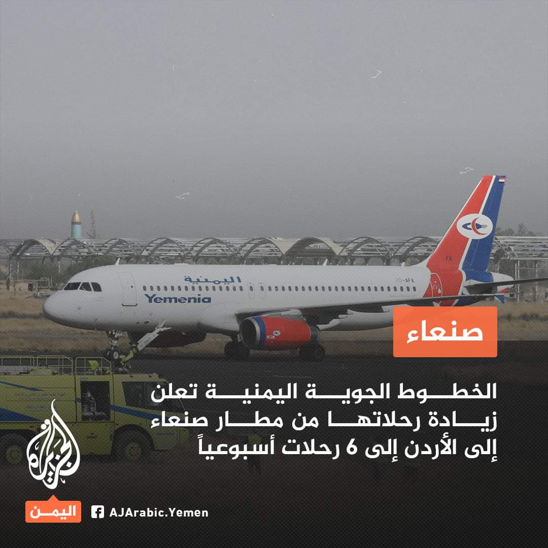الخطوط الجوية اليمنية تعلن عن زيادة عدد الرحلات من والى مطار صنعاء الدولي.. ( عدد الرحلات )