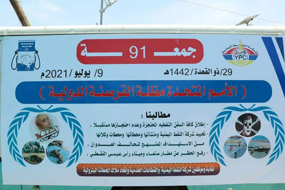 شركة النفط تحمل الأمم المتحدة مسؤولية تدهور الوضع الانساني باليمن ..