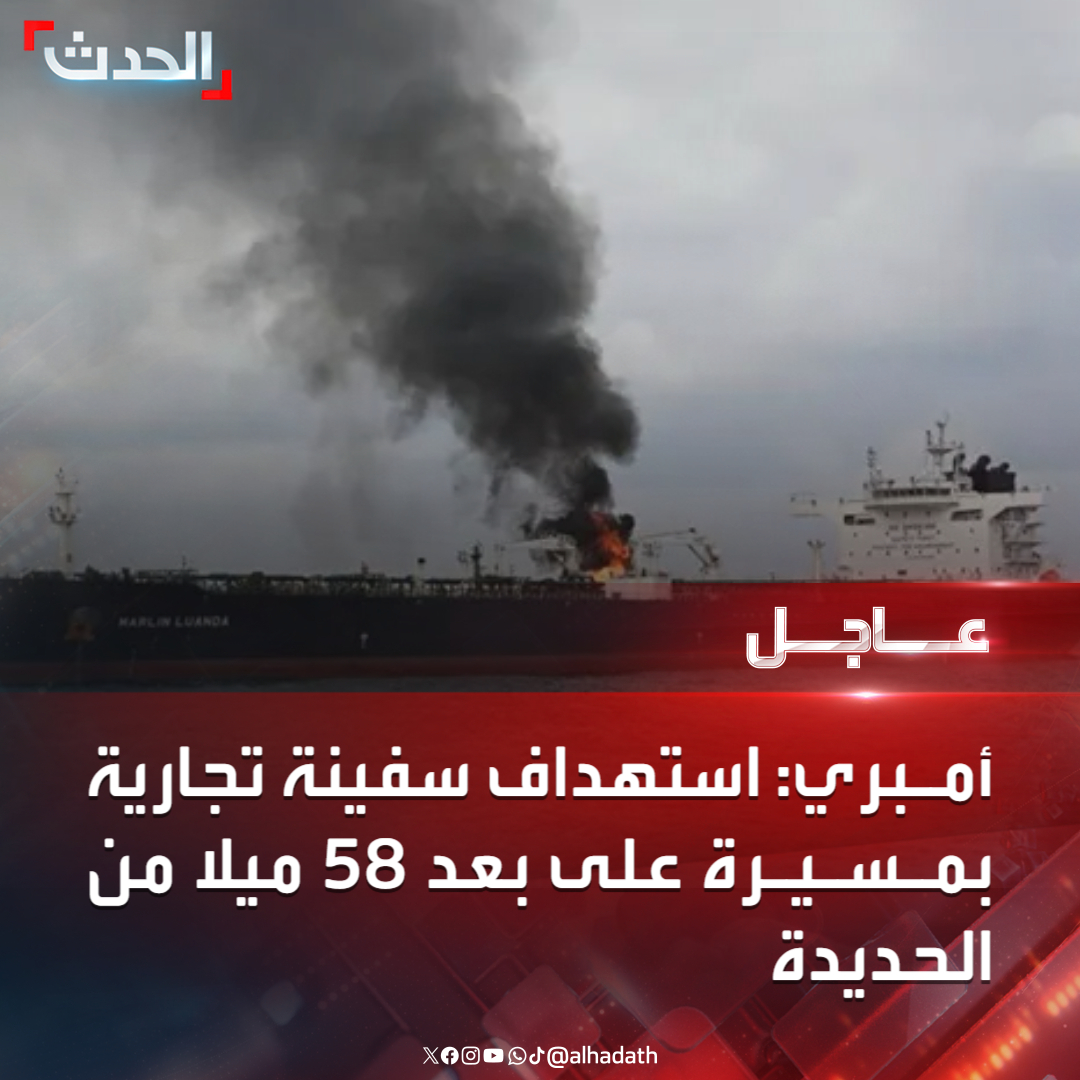 القوات المسلحة اليمنية تستهدف سفينة .. ومصدر بريطاني يؤكد ذالك