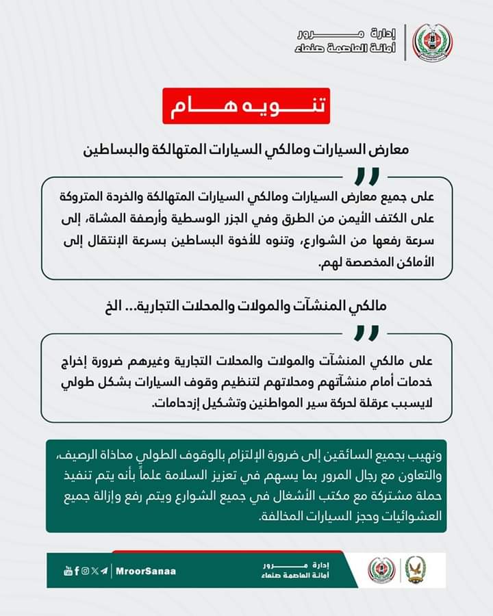 مرور أمانة العاصمة صنعاء يصدر تنويهاً هاماً للمنشآت والمولات ومالكي السيارات المتهالكة والسائقين ..