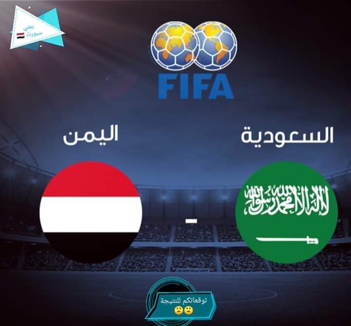 عاجل : مبارة حامية الوطيس بين اليمن والسعوديه يوم غدا الثلاثاء ( المكان + الوقت  )