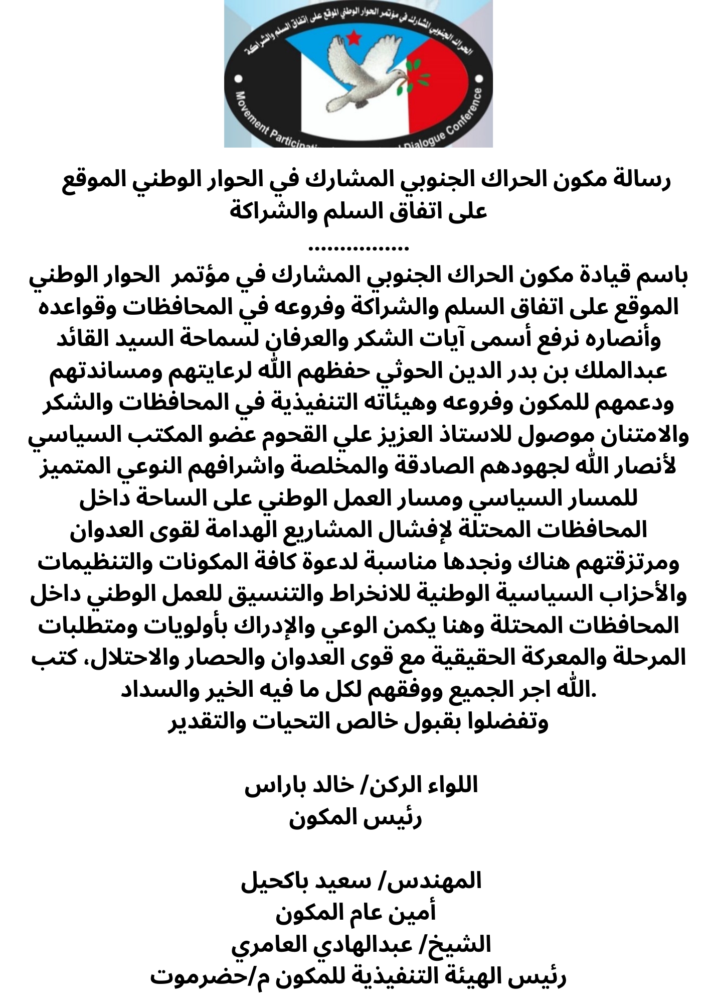 رسالة مكون الحراك الجنوبي المشارك في الحوار الوطني الموقع على السلم والشراكة  .. وثيقة